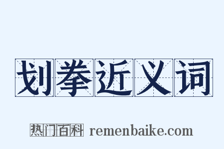 划拳近义词是什么意思的图片